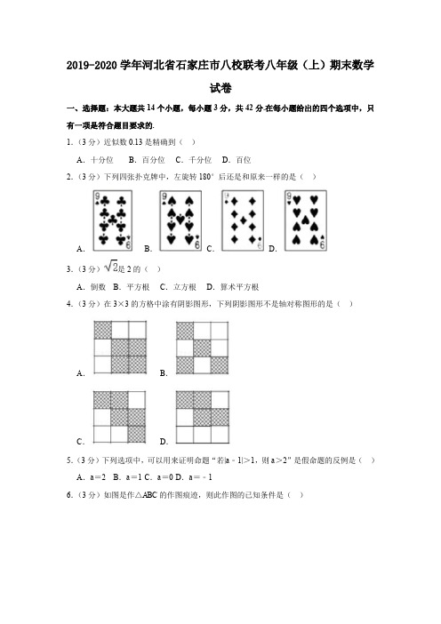 河北省石家庄市八校联考2019-2020学年度八年级上数学期末试卷(解析版)