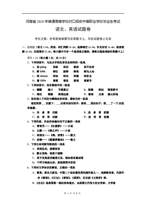 【真题】河南省2020年对口升学(语文、英语)考试真题卷