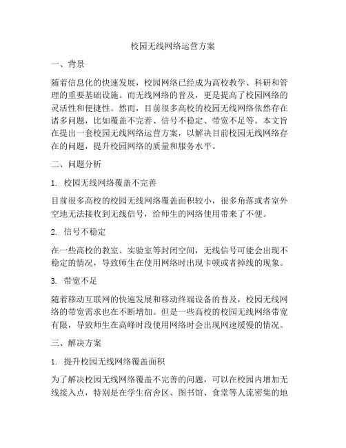 校园无线网络运营方案