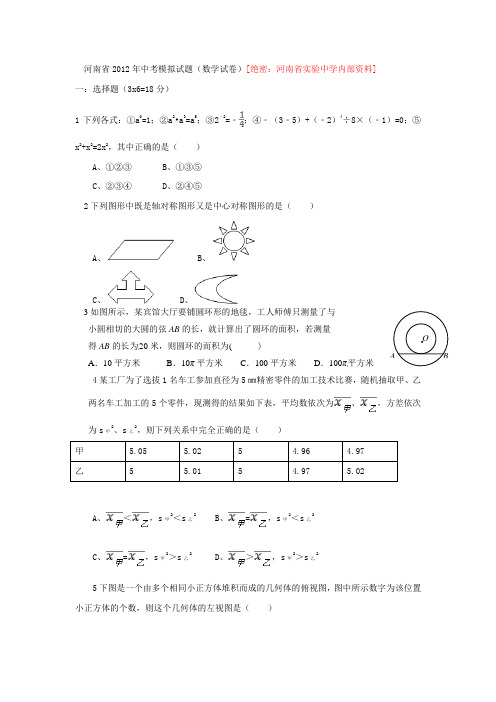 河南省2012年中考模拟试题数学试卷