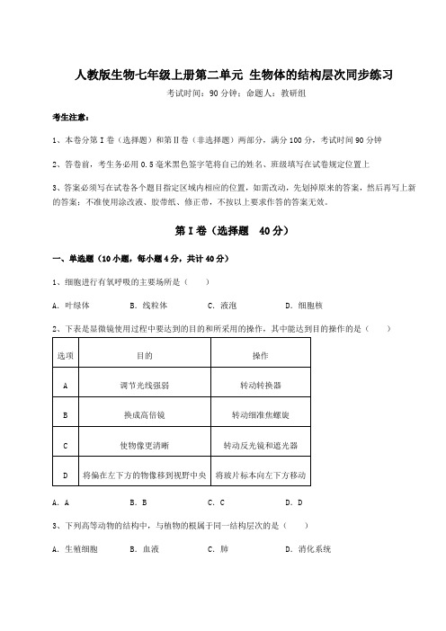 解析卷人教版生物七年级上册第二单元 生物体的结构层次同步练习练习题(含答案详解版)