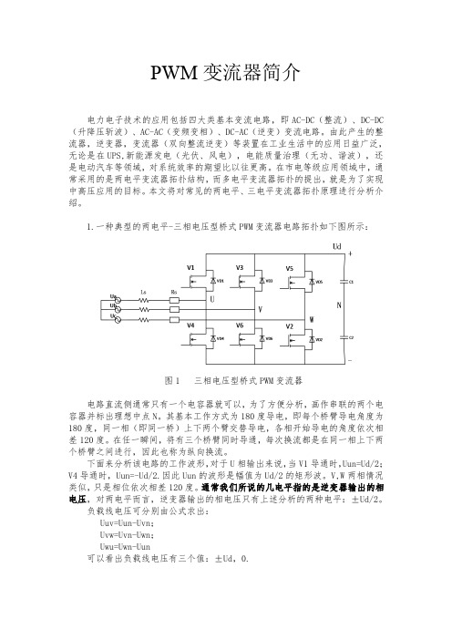 两电平及多电平变换器介绍