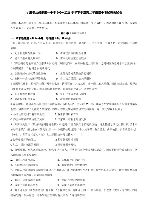 甘肃省兰州市第一中学2021学年下学期高二年级期中考试历史试卷