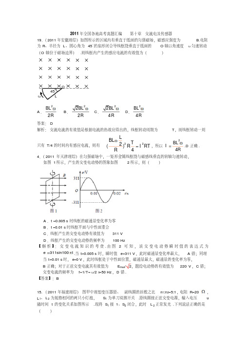 2011年全国各地高考物理汇编第十章交流电及传感器