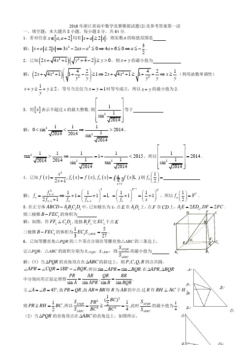 2016年浙江省高中数学竞赛模拟试题(2)及参考答案