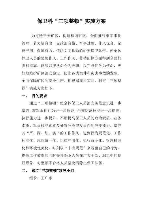 保卫科三项整顿实施意见1