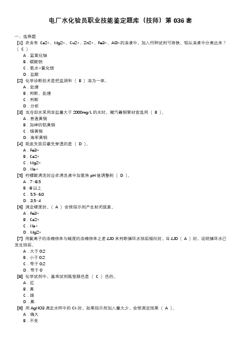 电厂水化验员职业技能鉴定题库(技师)第036套