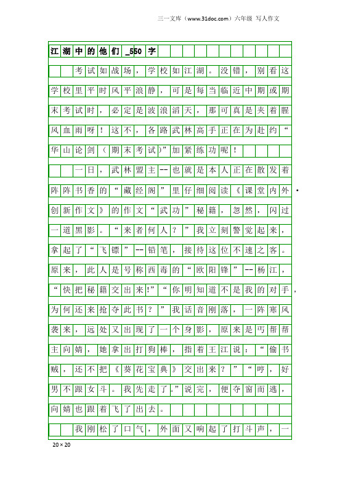 六年级写人作文：江湖中的他们_550字