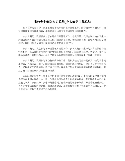 畜牧专业春防实习总结_个人春防工作总结