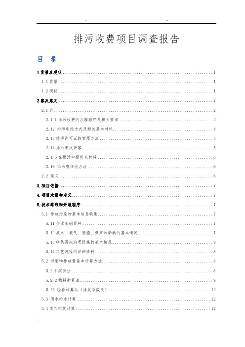 排污收费资料整理