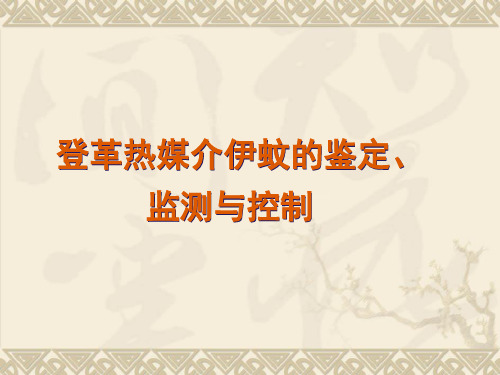 登革热媒介伊蚊的鉴定、监测与控制