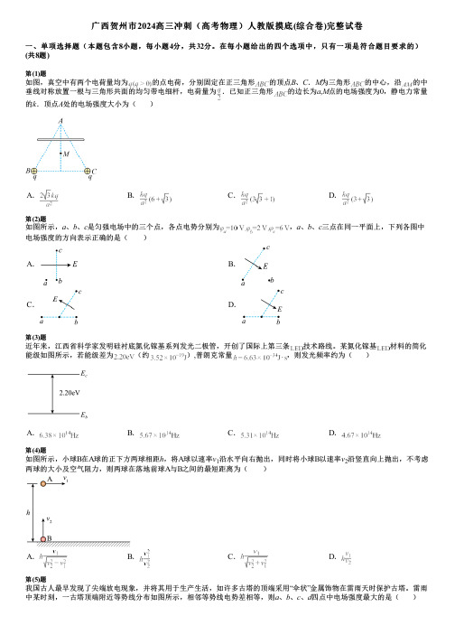 广西贺州市2024高三冲刺(高考物理)人教版摸底(综合卷)完整试卷