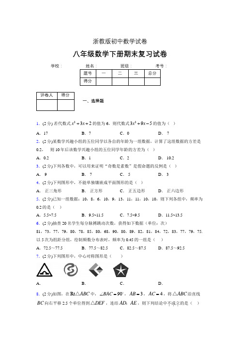 浙教版八年级数学下册期末复习试卷 (2590)