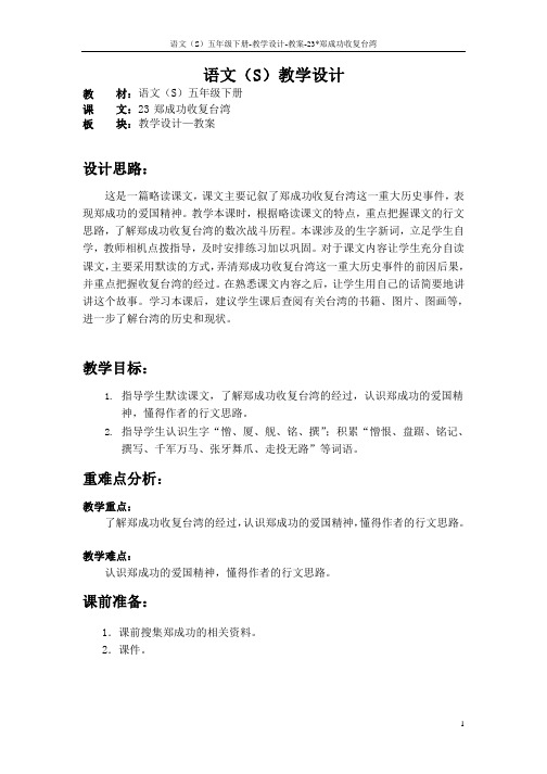 语文S版五年级语文下册23《郑成功收复台湾》教案(教学设计、说课稿)f