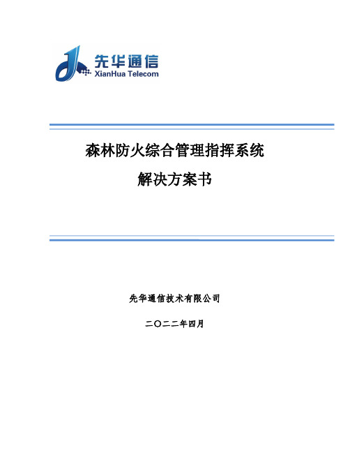 森林防火综合管理指挥系统解决方案书