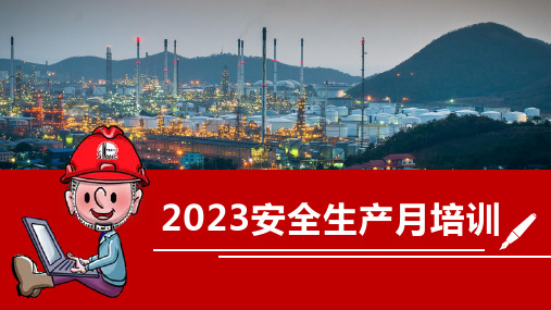 2023安全生产月教育培训课件