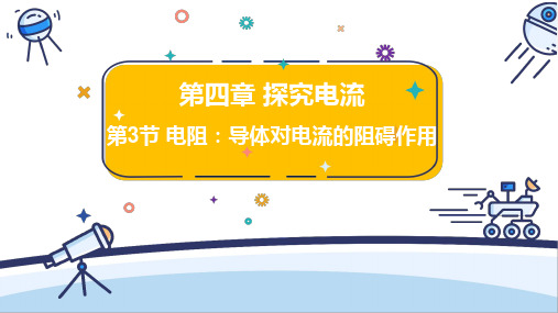 4.3电阻导体对电流的阻碍作用课件物理教科版九年级上册