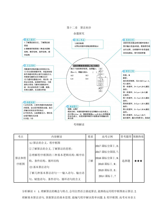 2019版高考数学理科课标A版一轮复习习题：第十二章 算法初步 含答案 精品