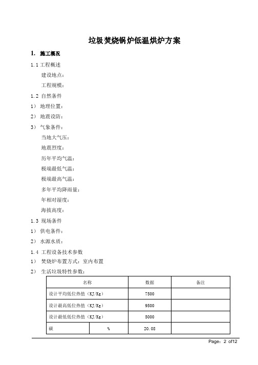 垃圾焚烧锅炉低温烘炉方案