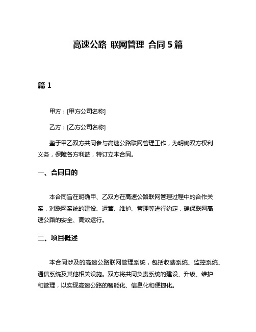 高速公路 联网管理 合同5篇