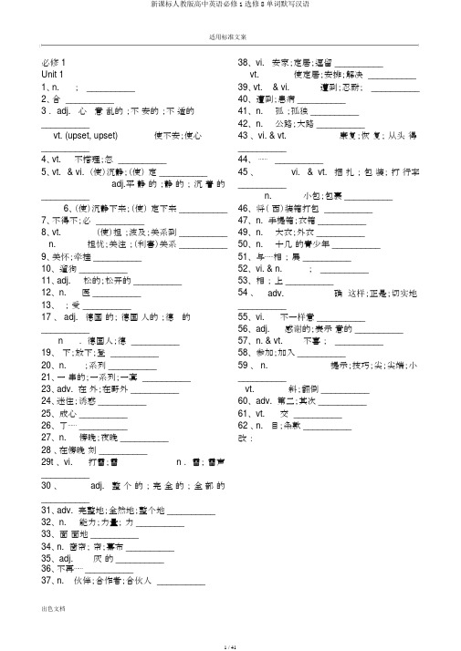 新课标人教版高中英语必修1选修8单词默写汉语