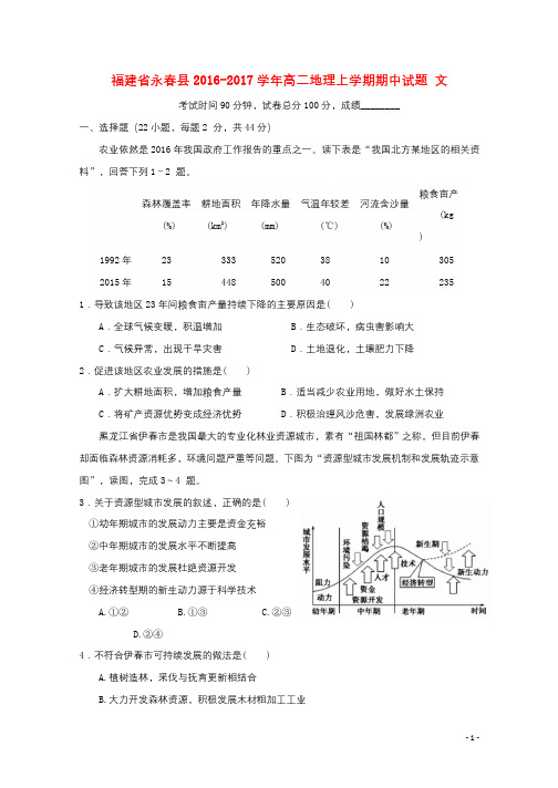 福建省永春县2016_2017学年高二地理上学期期中试题文201801020264