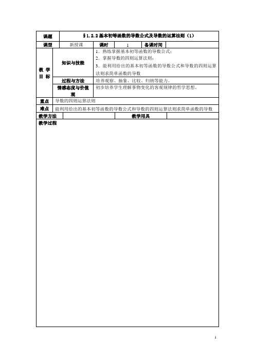 选修1-1导数教案模板