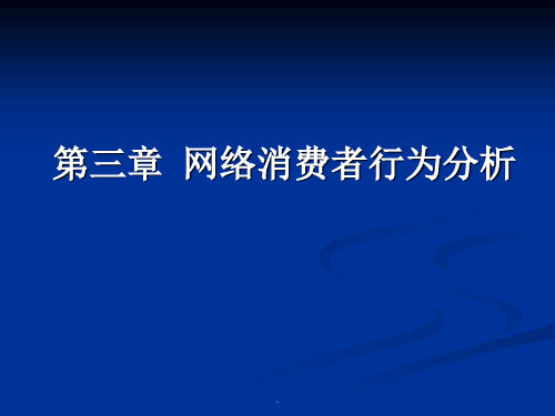 网络消费者行为分析