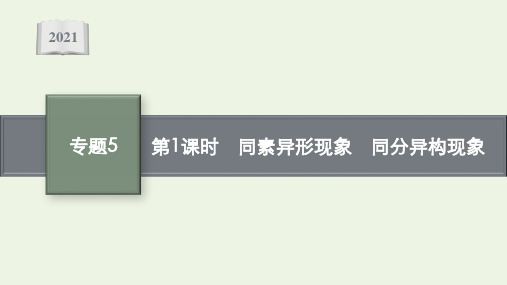 高中化学专题5微观结构与物质的多样性第三单元第1课时同素异形现象同分异构现象课件苏教版必修第一册