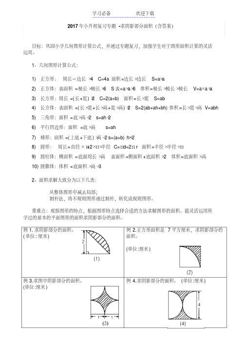 小升初复习专题-求阴影部分面积(含答案)