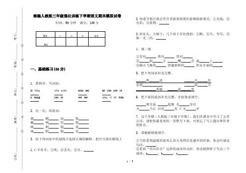 部编人教版三年级强化训练下学期语文期末模拟试卷