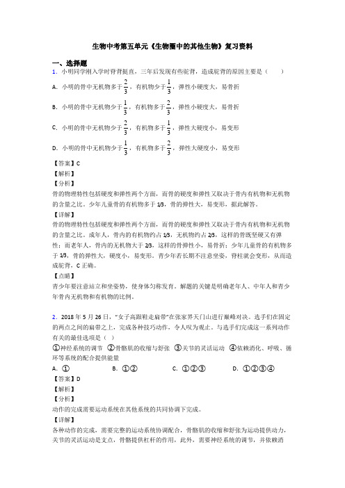 生物中考第五单元《生物圈中的其他生物》复习资料