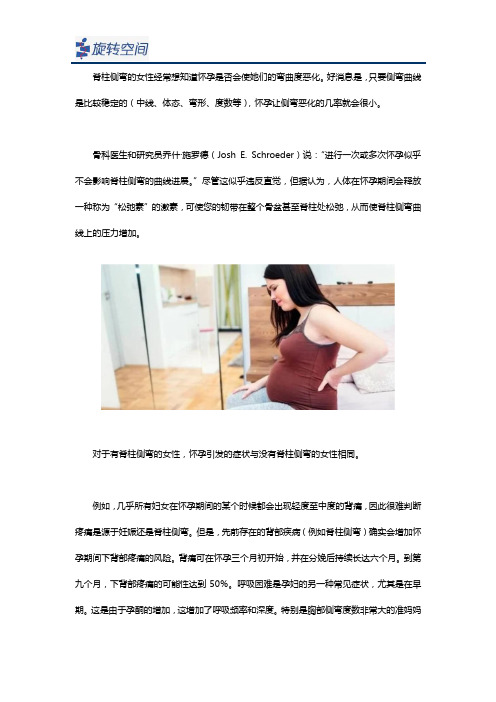 脊柱侧弯的女性怀孕会度数会加重吗