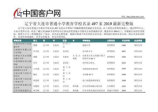 辽宁省大连市普通小学教育学校名录2019版497家