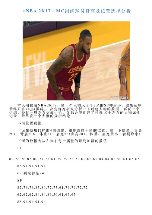 《NBA2K17》MC组织球员身高及位置选择分析