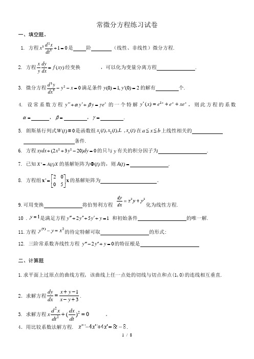 常微分方程练习试卷及答案