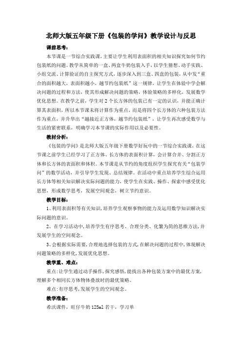 北师大版五年级下册《包装的学问》教学设计与反思