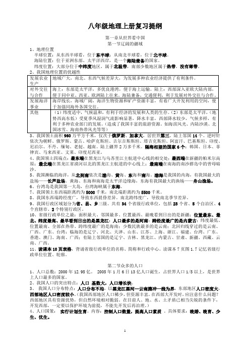 人教版八年级地理上、下册章节复习提纲