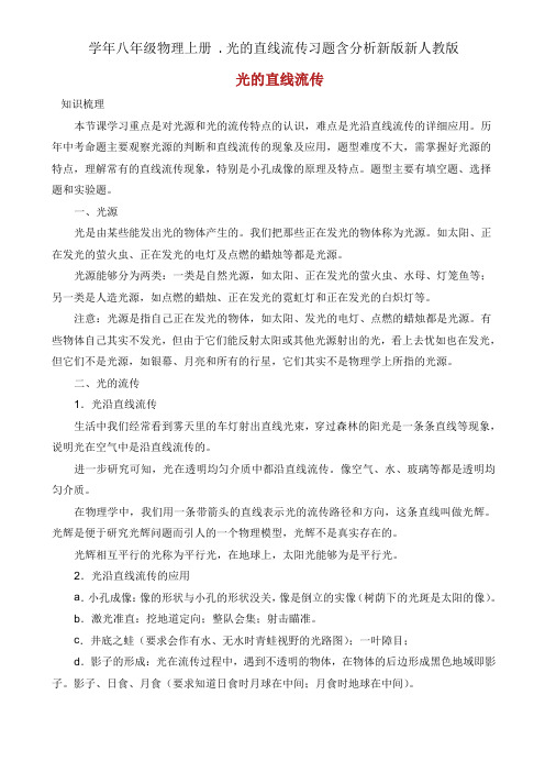 学年八年级物理上册 .光直线传播习题含解析新版新人教版