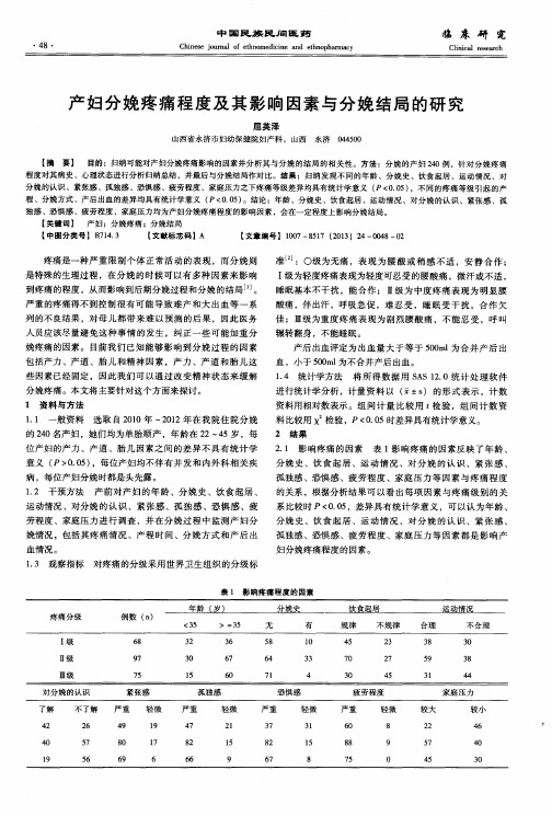 产妇分娩疼痛程度及其影响因素与分娩结局的研究