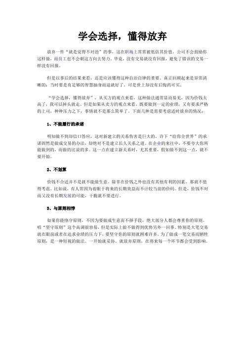 学会选择,懂得放弃