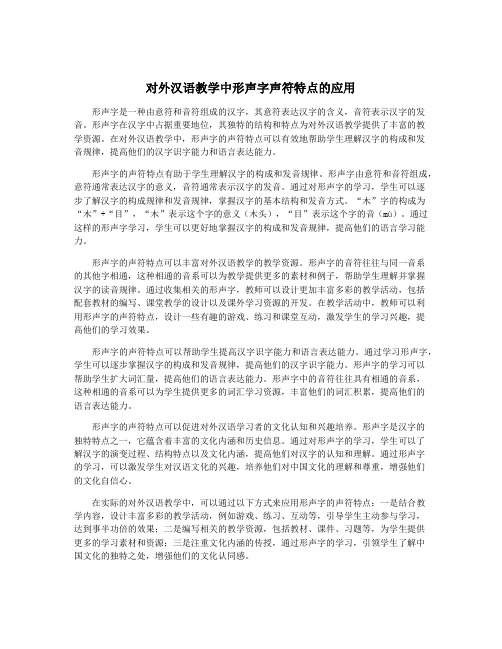 对外汉语教学中形声字声符特点的应用