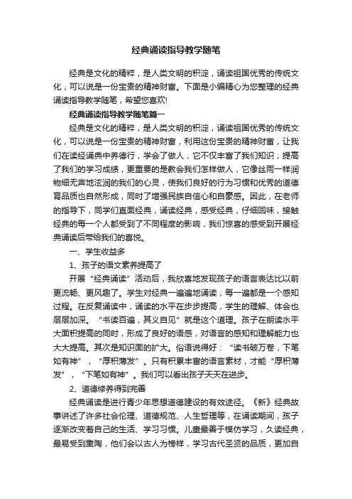 经典诵读指导教学随笔