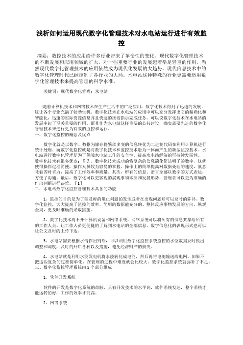 浅析如何运用现代数字化管理技术对水电站运行进行有效监控