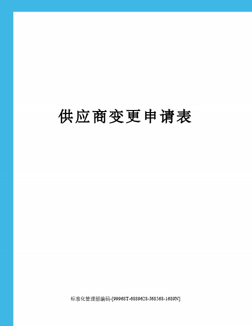 供应商变更申请表