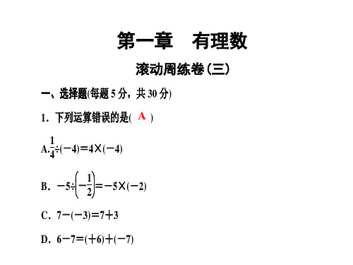 人教版七年级数学上册第一章 滚动周练卷(三)