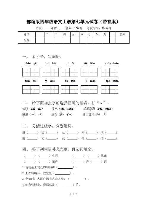 部编版四年级语文上册第七单元试卷(带答案)