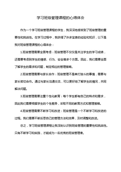 学习班级管理课程的心得体会