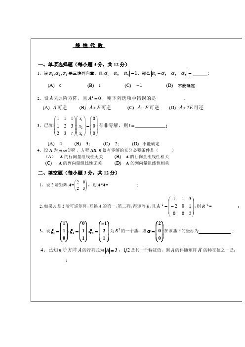 武汉理工大学whut线性代数考试试题及其参考答案(五)