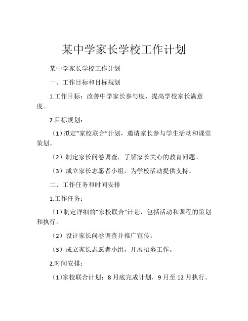 某中学家长学校工作计划